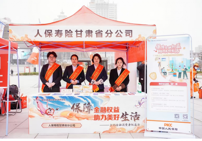 科技赋能消保 人保寿险甘肃省分公司开展3.15金融消费者集中教育宣传活动